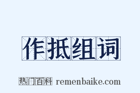 作抵组词是什么意思的图片